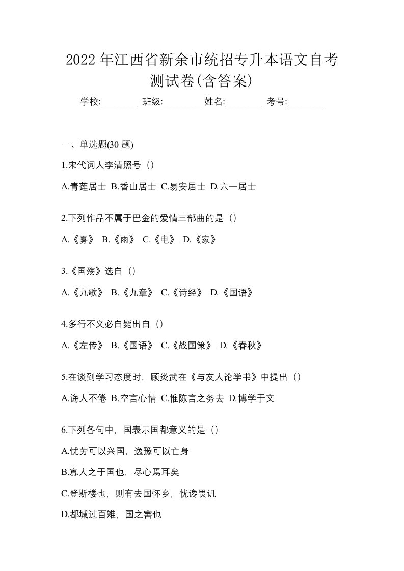 2022年江西省新余市统招专升本语文自考测试卷含答案