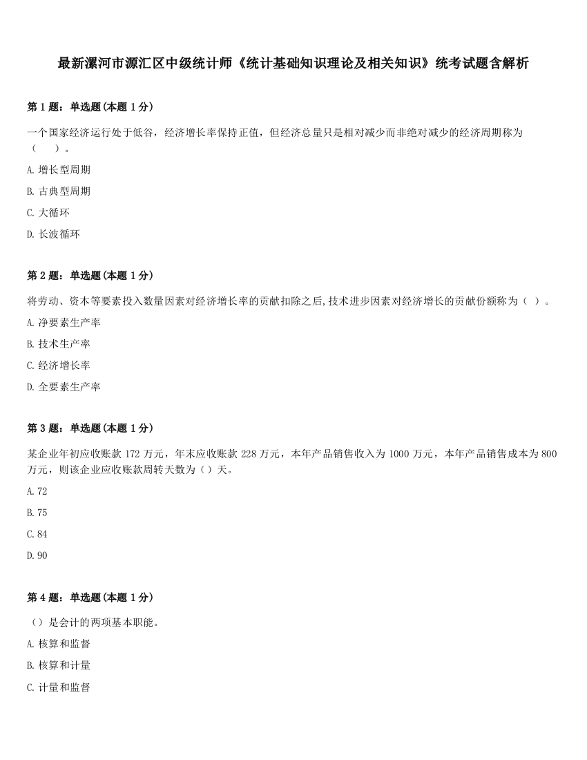 最新漯河市源汇区中级统计师《统计基础知识理论及相关知识》统考试题含解析