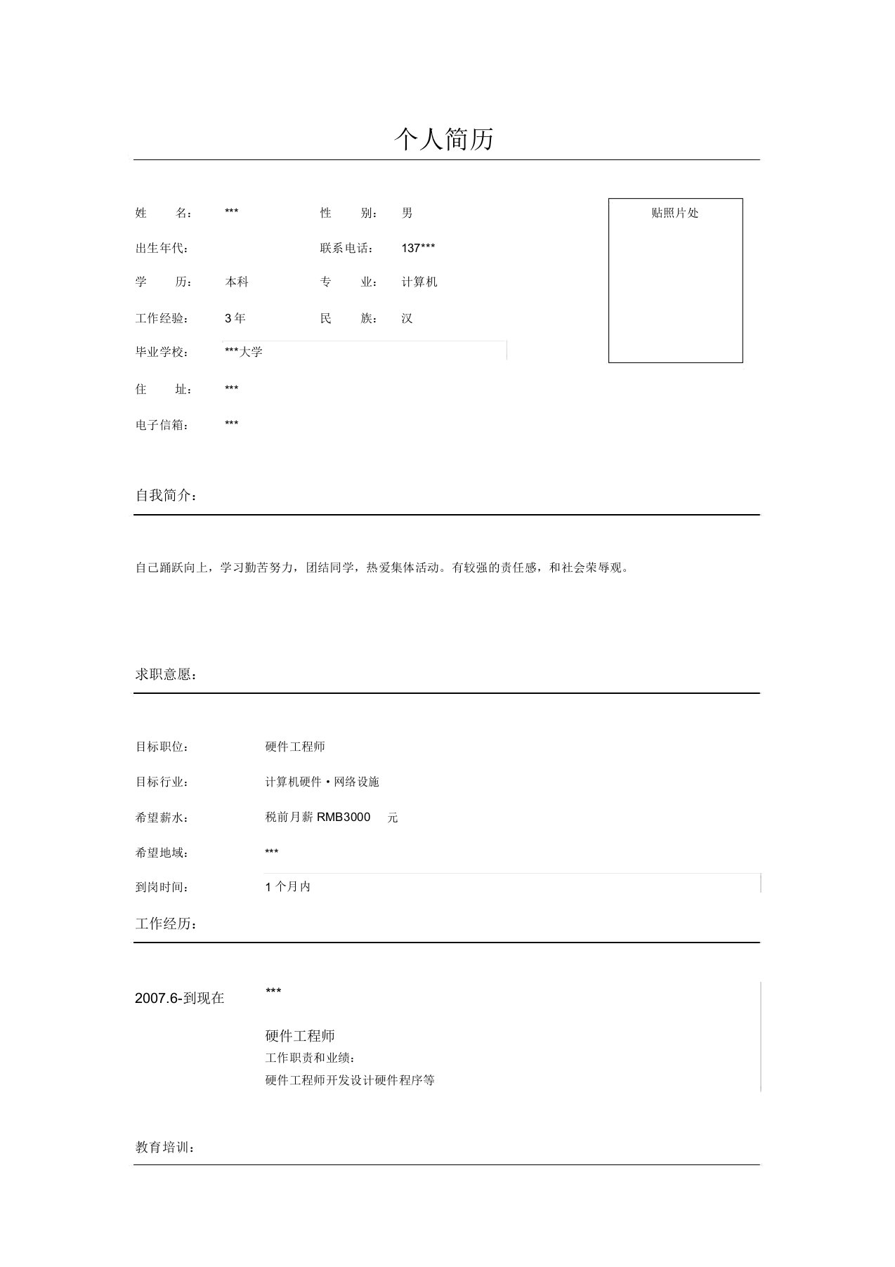 计算机硬件工程师简历范文