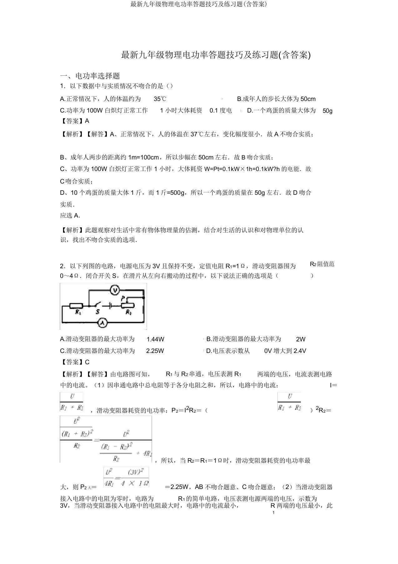 最新九年级物理电功率答题技巧及练习题(含答案)