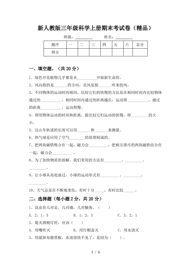 新人教版三年级科学上册期末考试卷精品