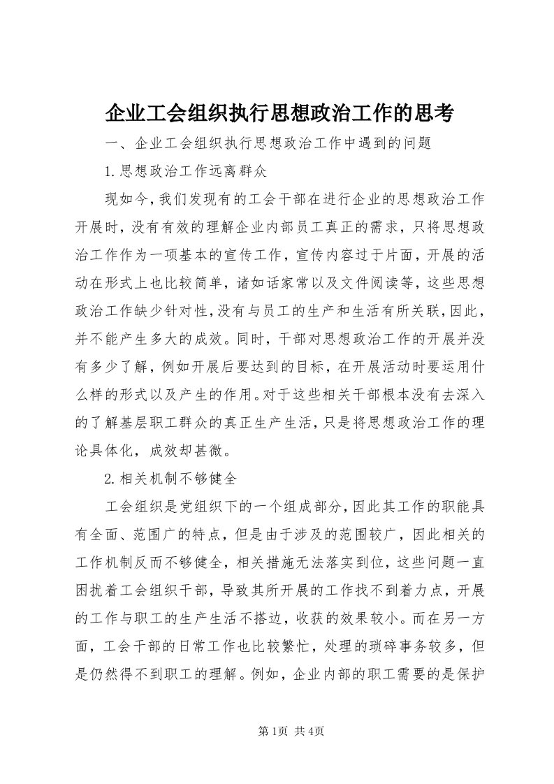 5企业工会组织执行思想政治工作的思考