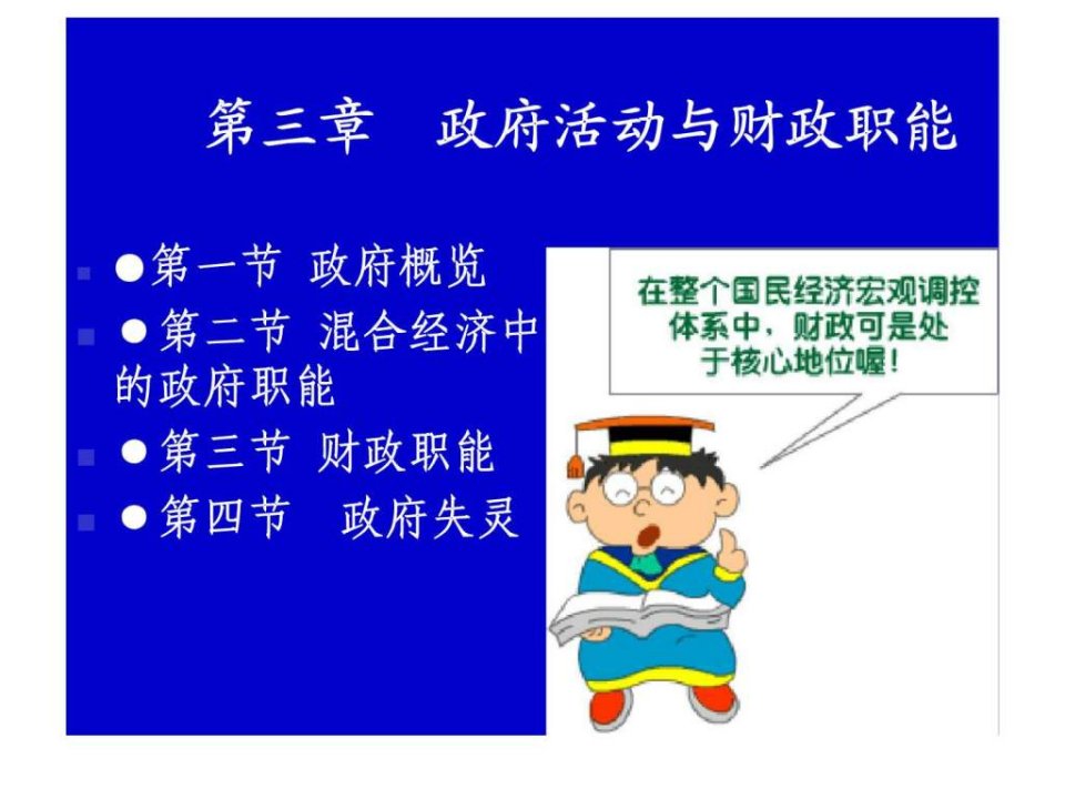 【学习课件】第三章_政府活动与财政职能