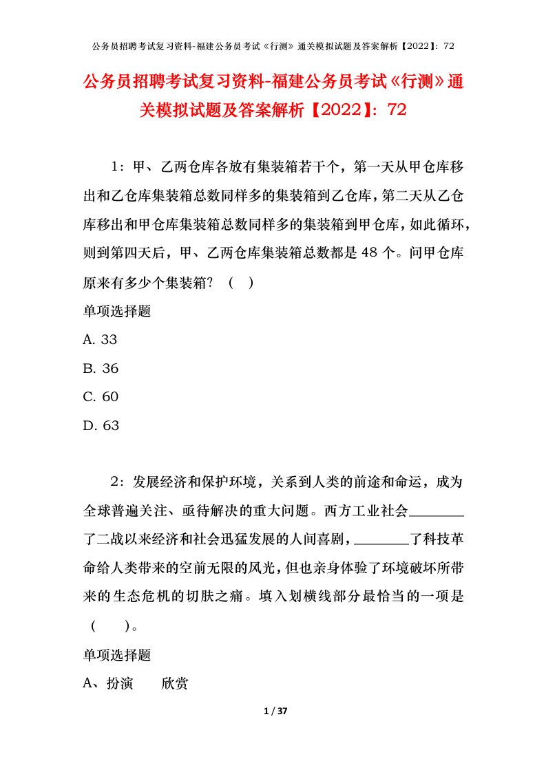 公务员招聘考试复习资料-福建公务员考试行测通关模拟试题及答案解析202272