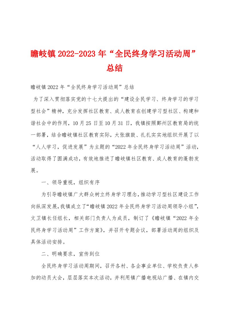 瞻岐镇2022-2023年“全民终身学习活动周”总结