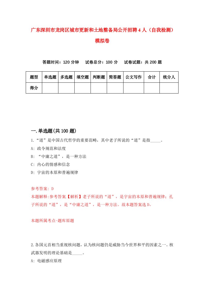 广东深圳市龙岗区城市更新和土地整备局公开招聘4人自我检测模拟卷9