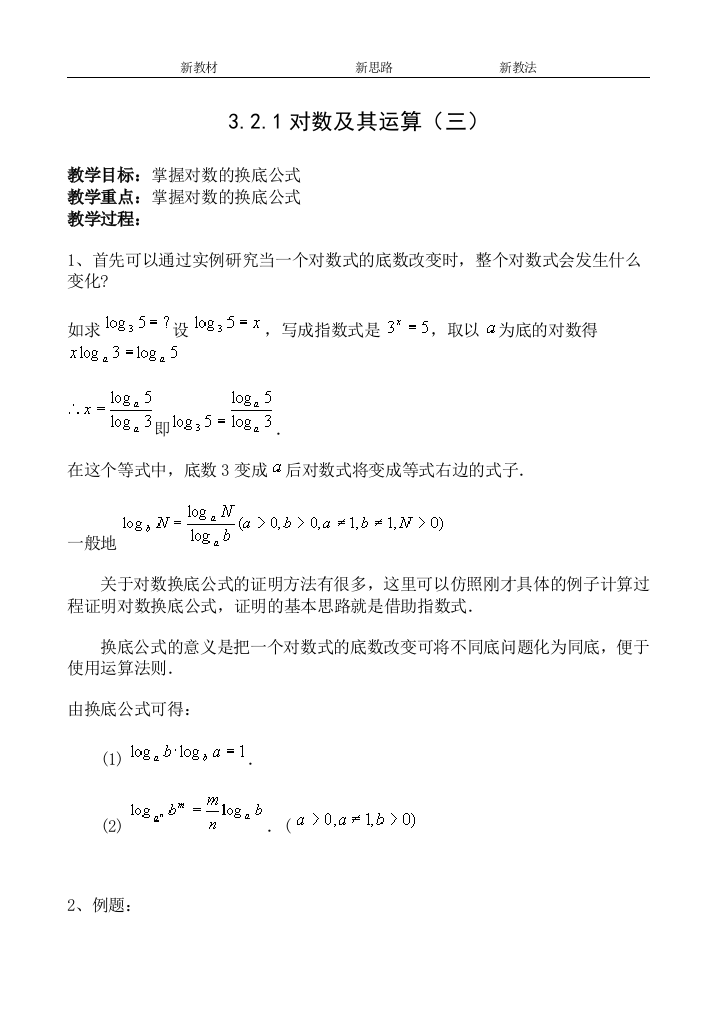 （中小学教案）3.2.1对数及其运算（三）