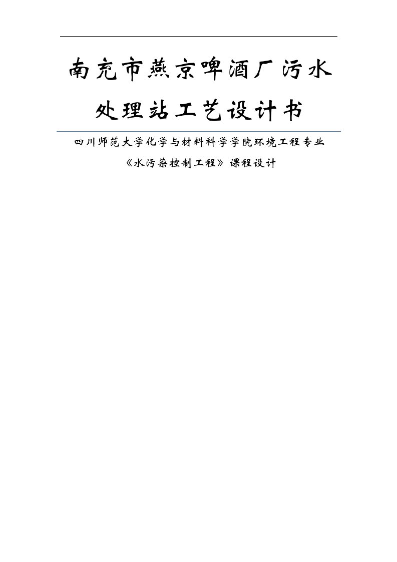 南充市燕京啤酒厂污水处理站工艺设计书课程设计