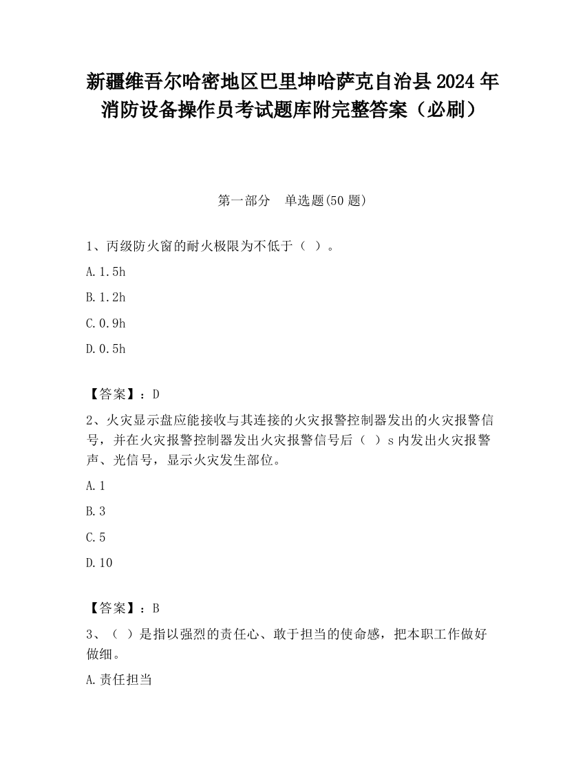 新疆维吾尔哈密地区巴里坤哈萨克自治县2024年消防设备操作员考试题库附完整答案（必刷）