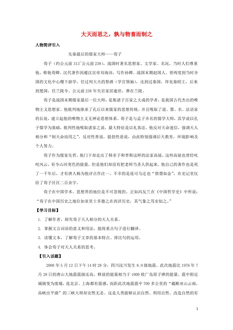 2021_2022高中语文第三单元荀子蚜大天而思之孰与物畜而制之一教案新人教版选修先秦诸子蚜