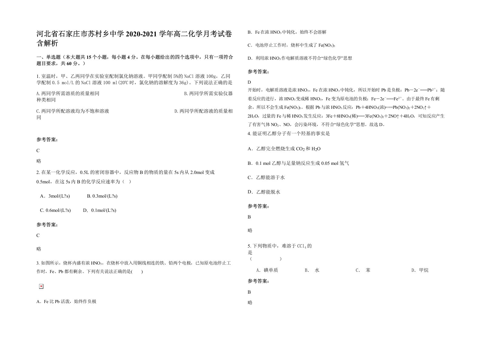 河北省石家庄市苏村乡中学2020-2021学年高二化学月考试卷含解析