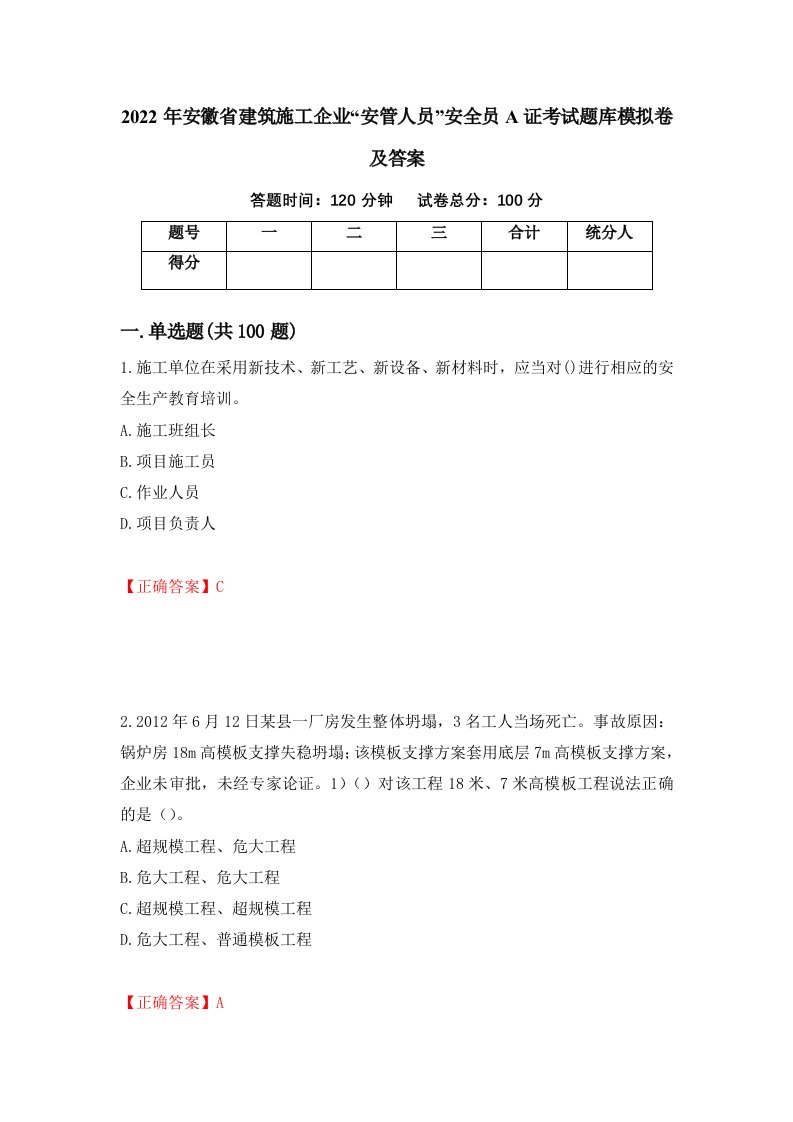 2022年安徽省建筑施工企业安管人员安全员A证考试题库模拟卷及答案第11版