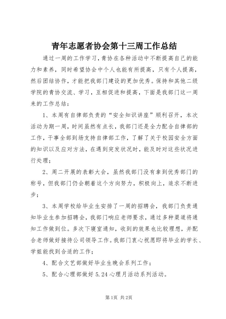 5青年志愿者协会第十三周工作总结