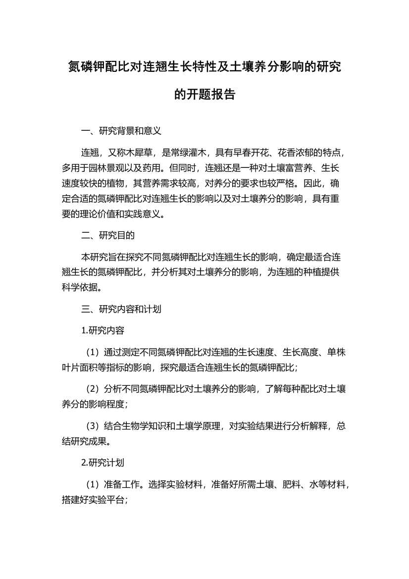 氮磷钾配比对连翘生长特性及土壤养分影响的研究的开题报告