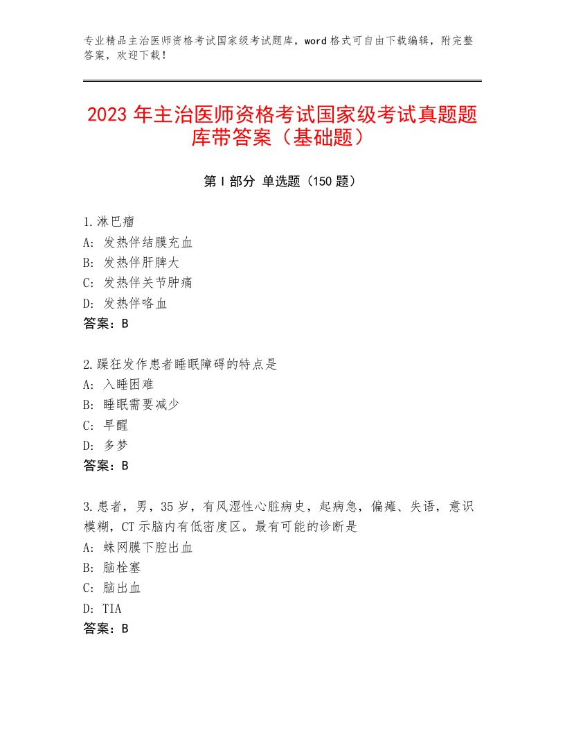 精心整理主治医师资格考试国家级考试通用题库附答案（满分必刷）