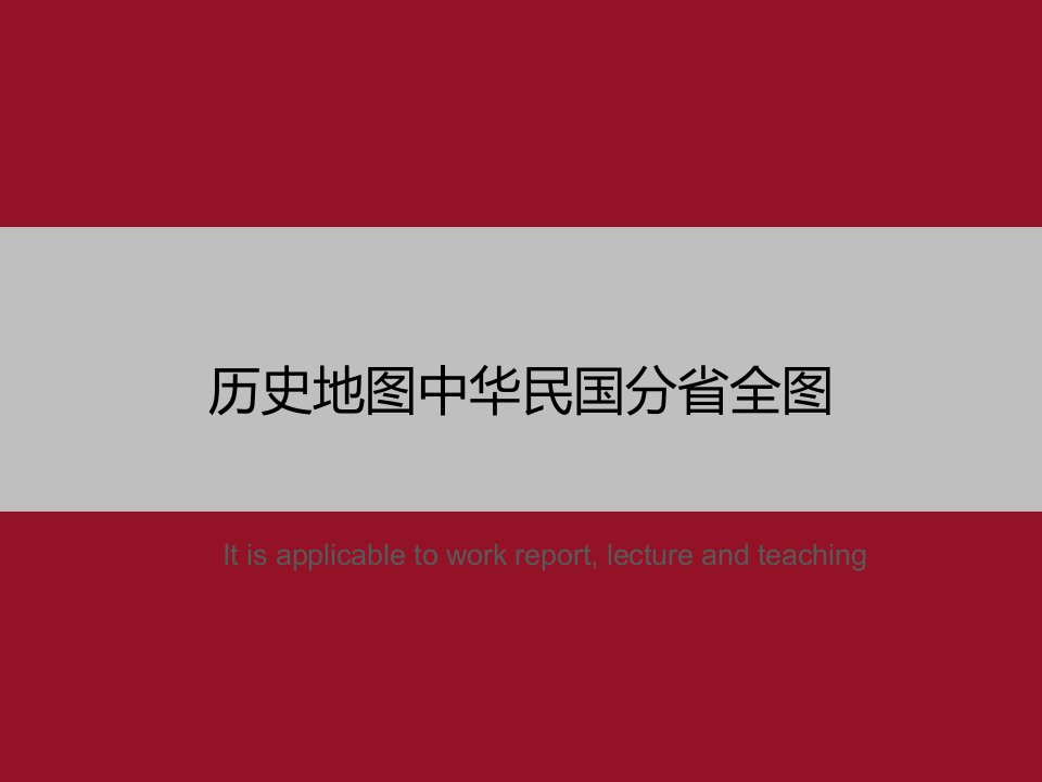 《历史地图中华民国分省全图》PPT模板