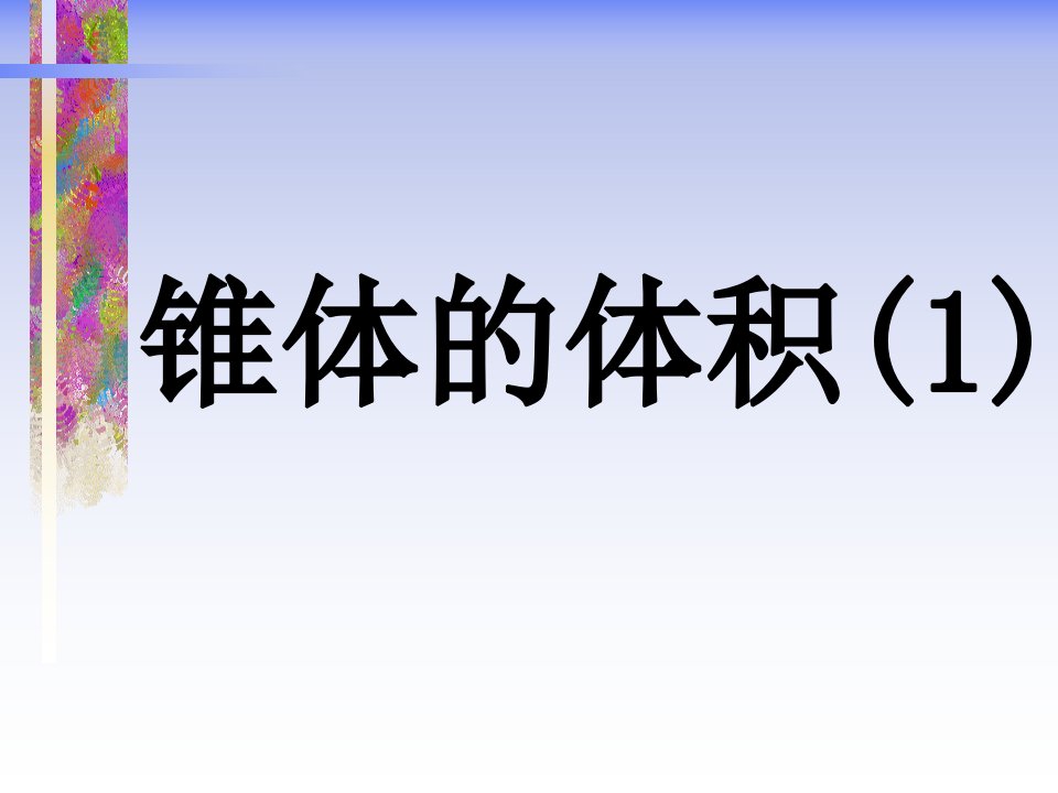 几何体的体积2椎体球ppt课件