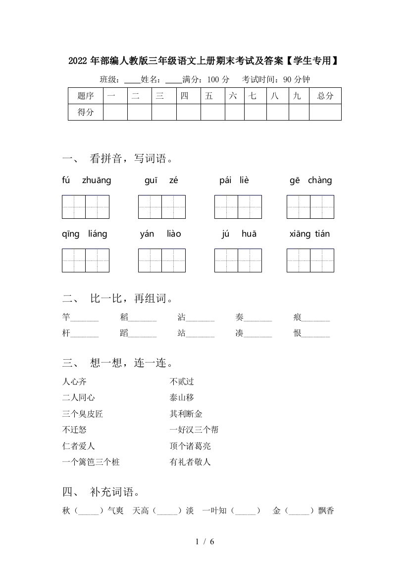 2022年部编人教版三年级语文上册期末考试及答案【学生专用】