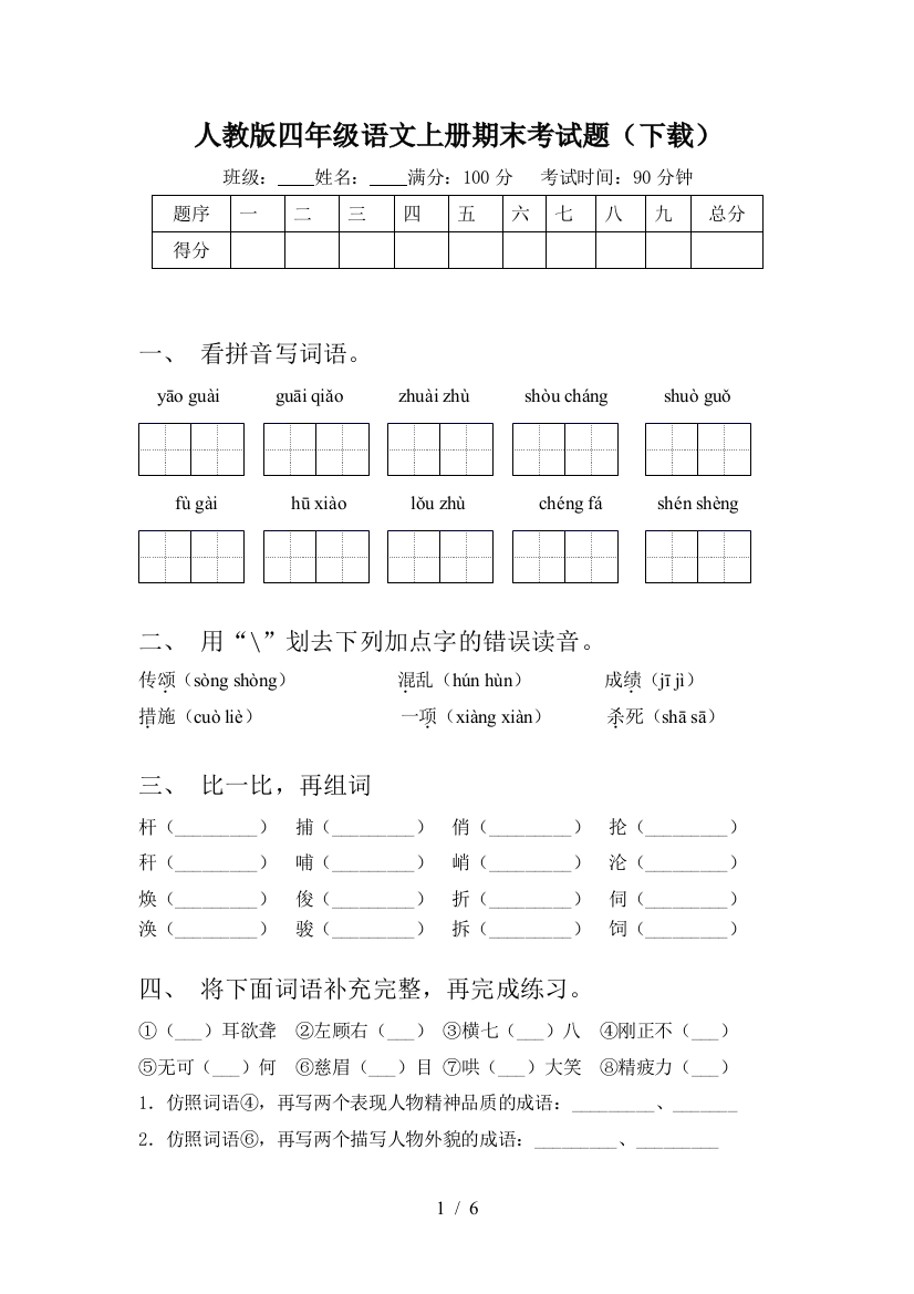 人教版四年级语文上册期末考试题(下载)