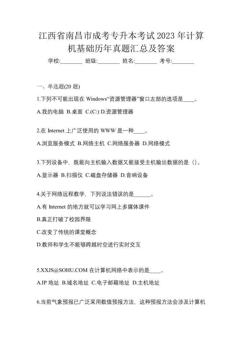 江西省南昌市成考专升本考试2023年计算机基础历年真题汇总及答案