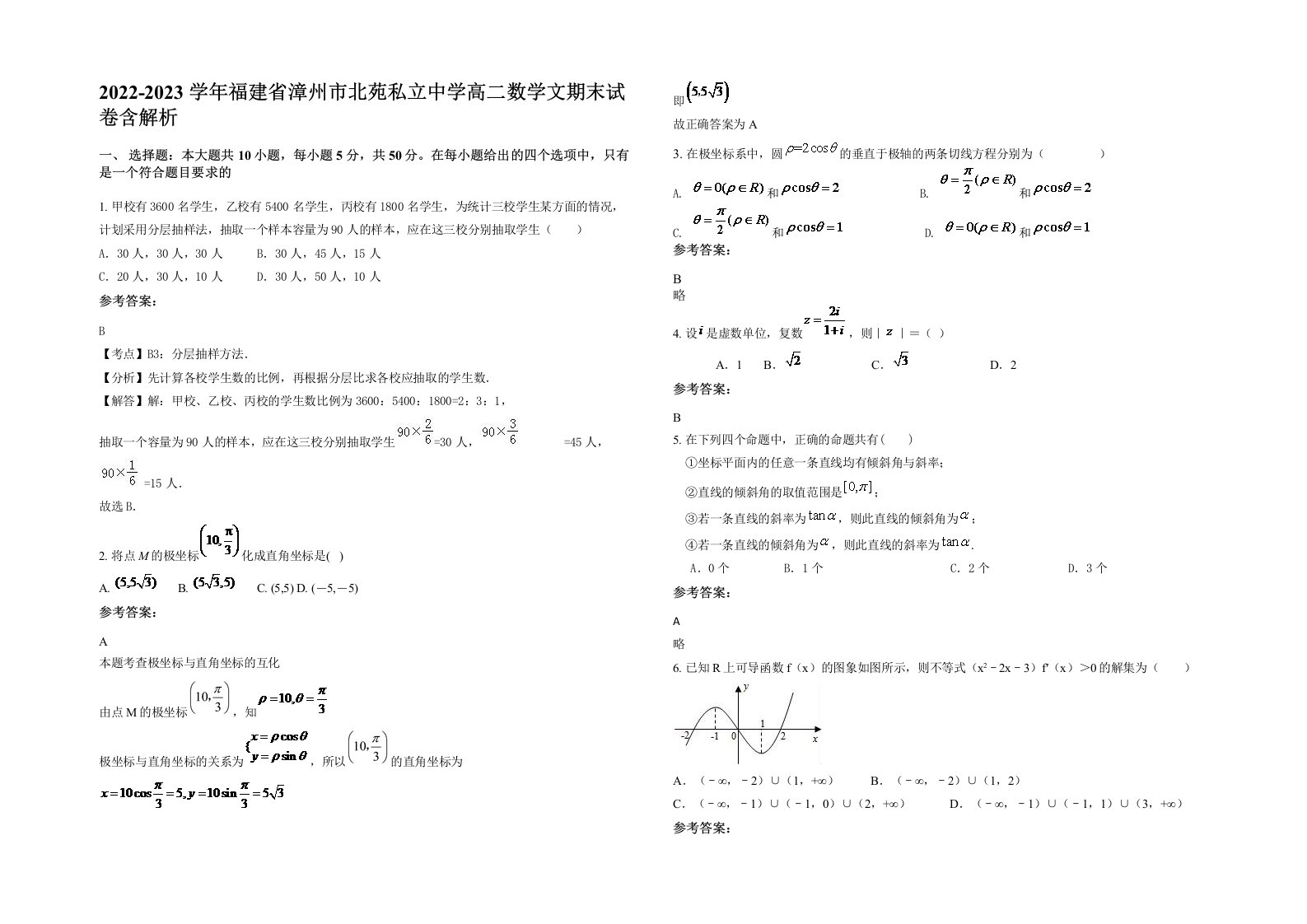 2022-2023学年福建省漳州市北苑私立中学高二数学文期末试卷含解析