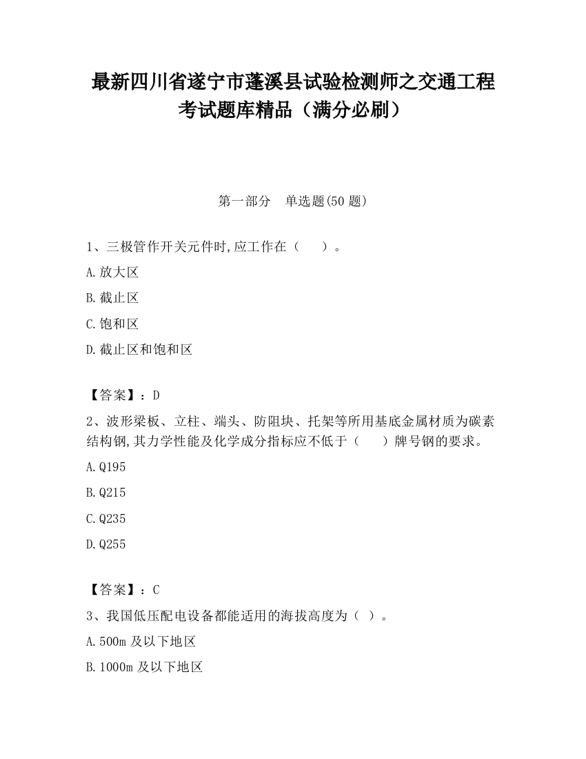 最新四川省遂宁市蓬溪县试验检测师之交通工程考试题库精品（满分必刷）