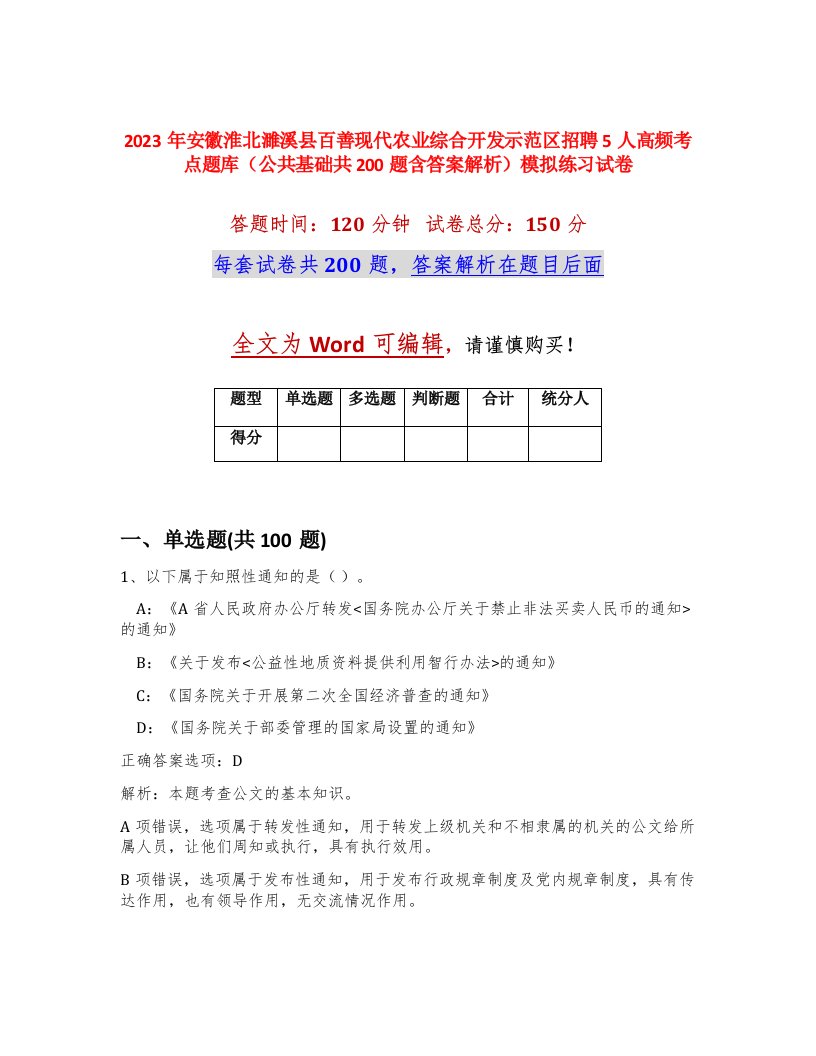 2023年安徽淮北濉溪县百善现代农业综合开发示范区招聘5人高频考点题库公共基础共200题含答案解析模拟练习试卷