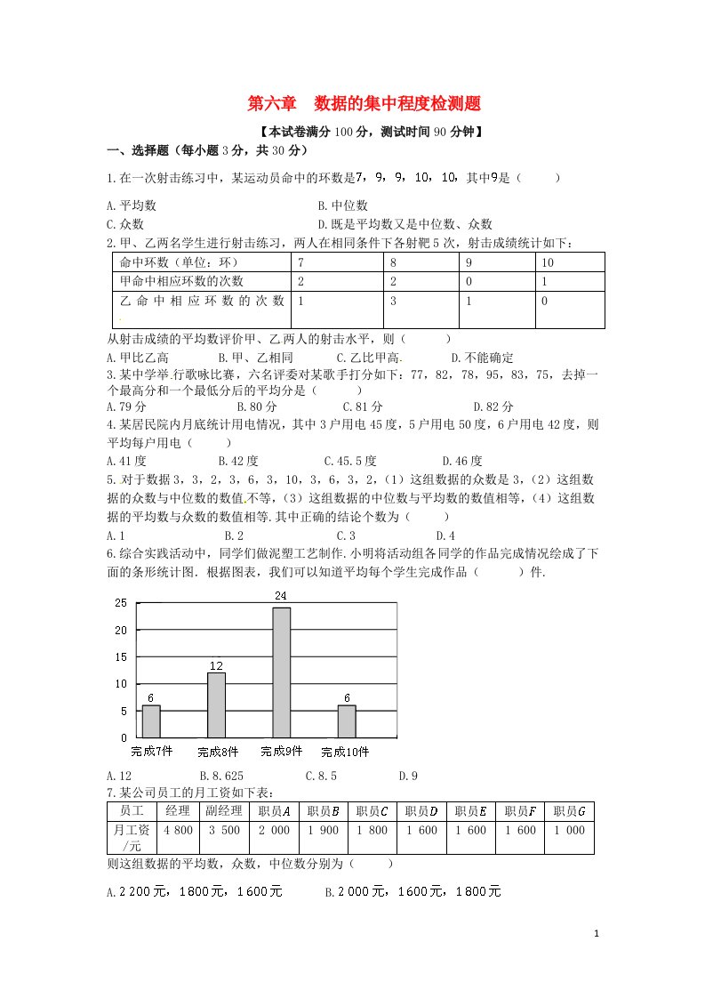 新新练案系列2013-2014学年八年级数学上册第六章数据的集中程度单元综合检测题苏科版