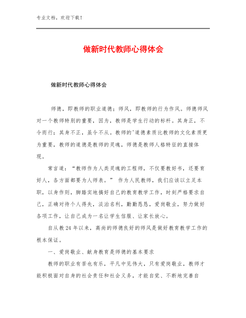 2023做新时代教师心得体会优选范文27篇