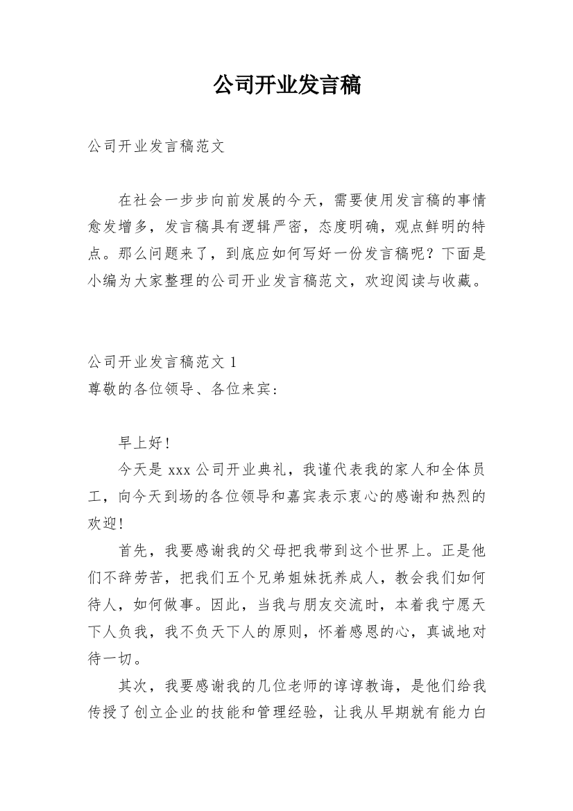 公司开业发言稿_1