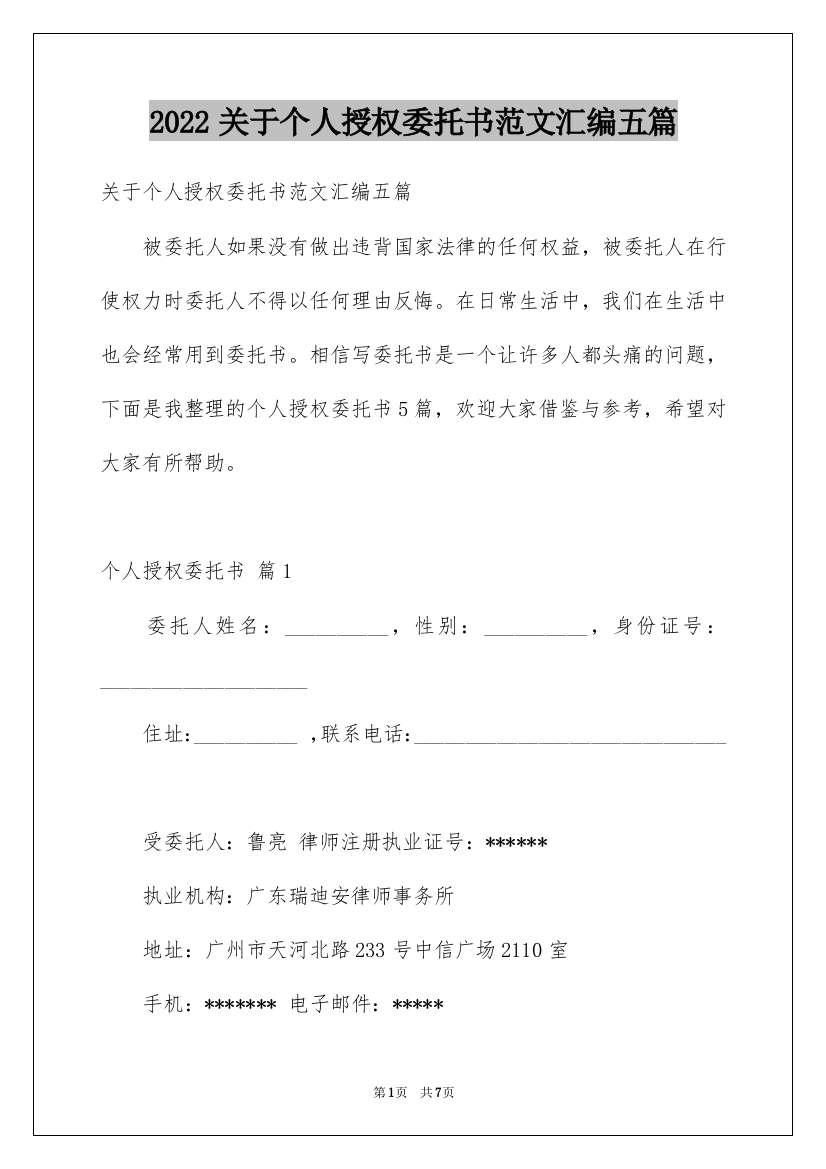 2022关于个人授权委托书范文汇编五篇