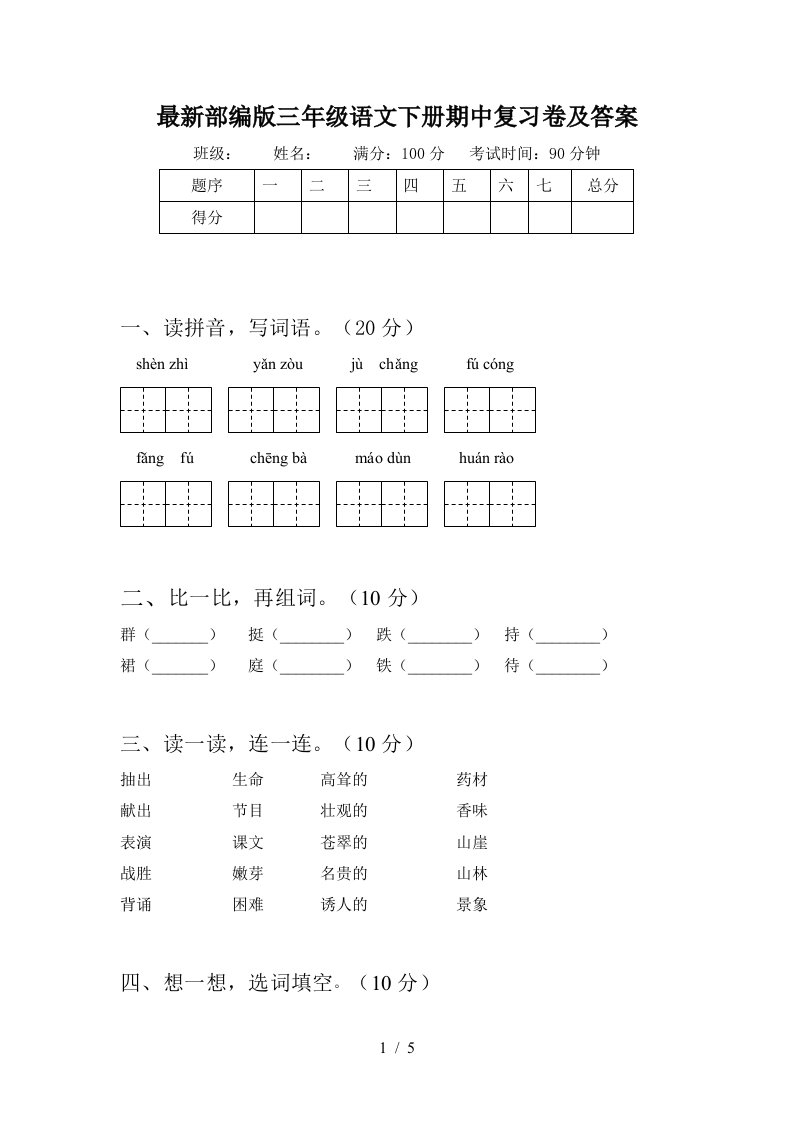 最新部编版三年级语文下册期中复习卷及答案