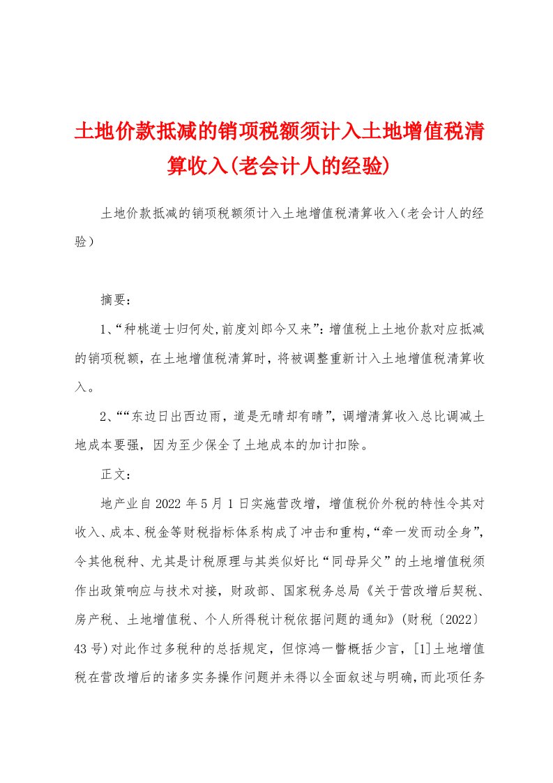 土地价款抵减的销项税额须计入土地增值税清算收入(老会计人的经验)