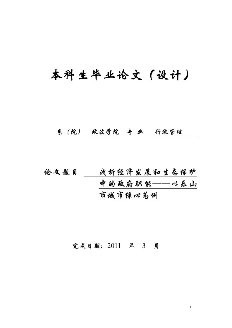 浅析经济发展和生态保护中的政府职能