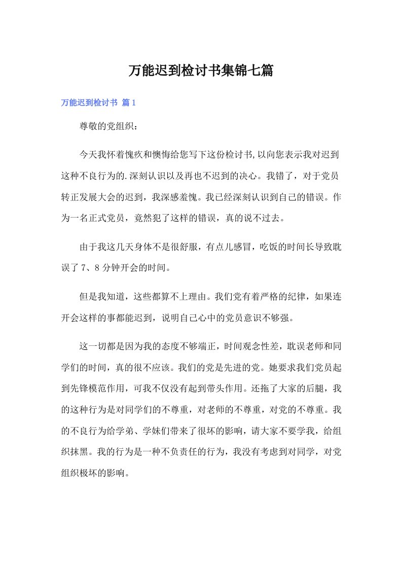 万能迟到检讨书集锦七篇