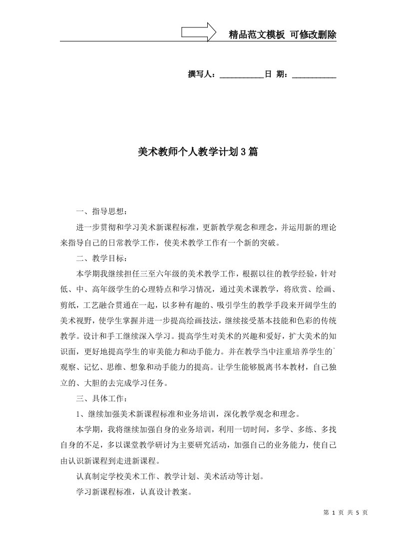 美术教师个人教学计划3篇四