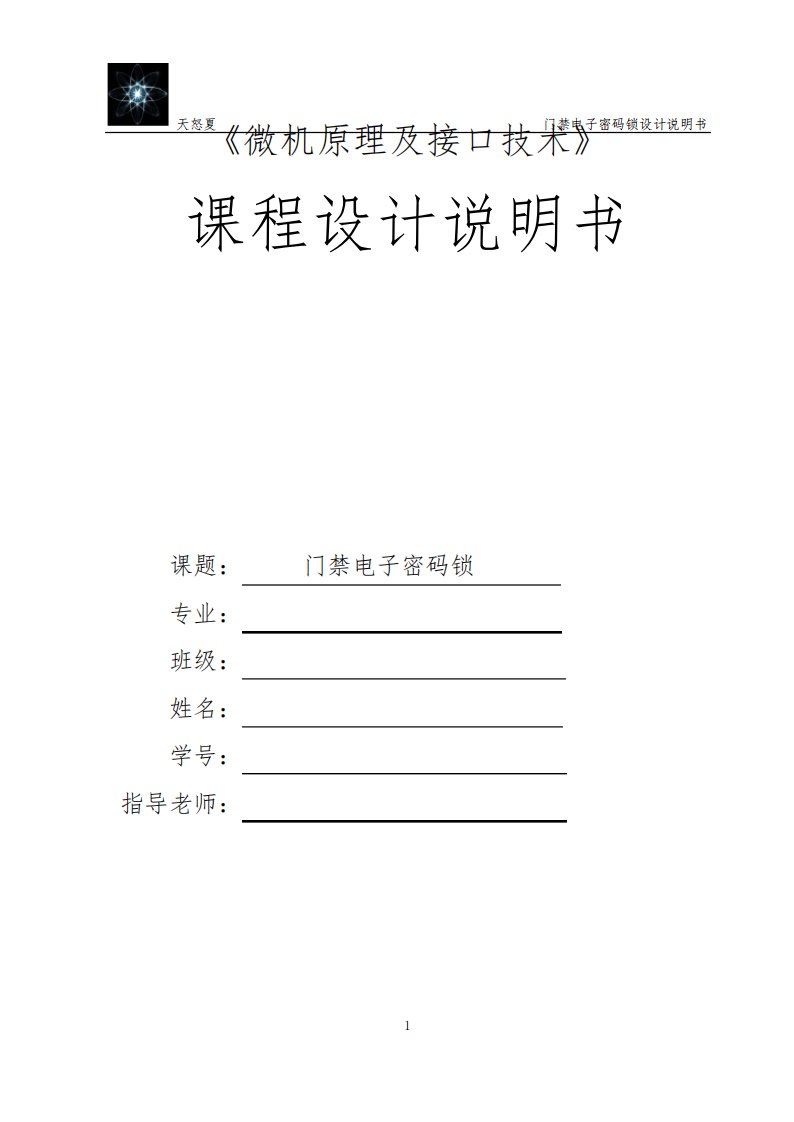 基于51单片机的门禁电子密码锁课程设计报告