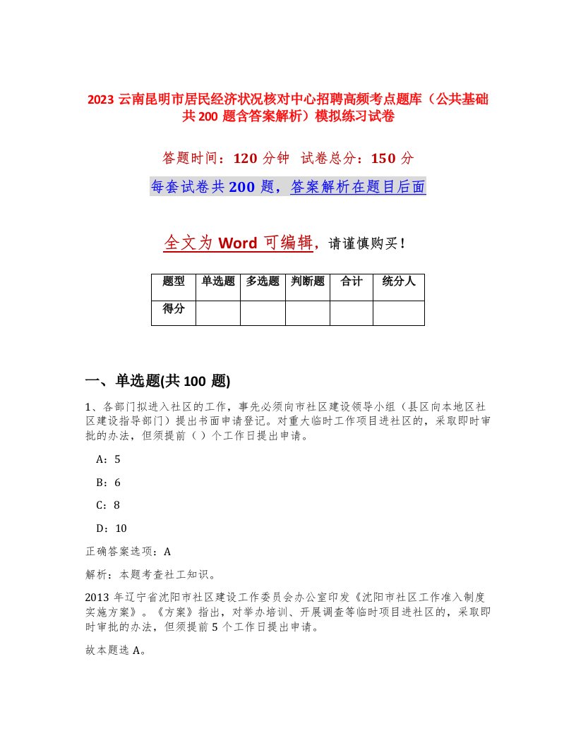 2023云南昆明市居民经济状况核对中心招聘高频考点题库公共基础共200题含答案解析模拟练习试卷