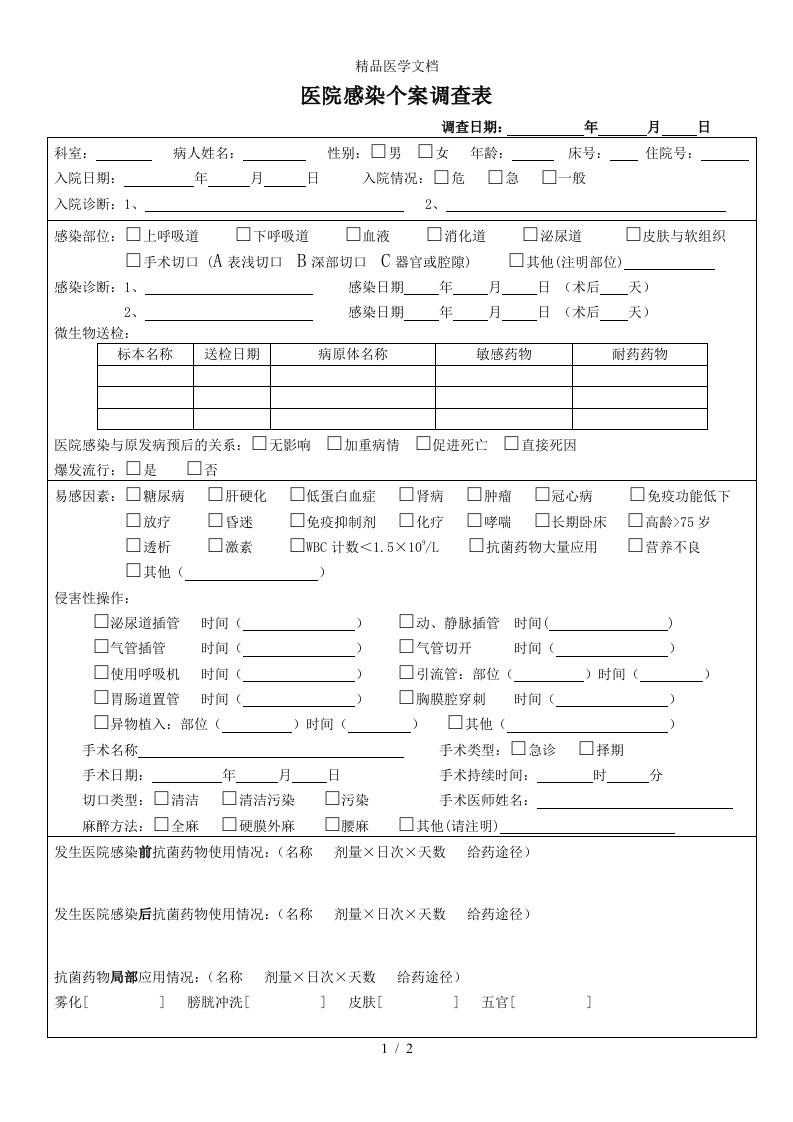 齐鲁医学医院感染病例个案调查表