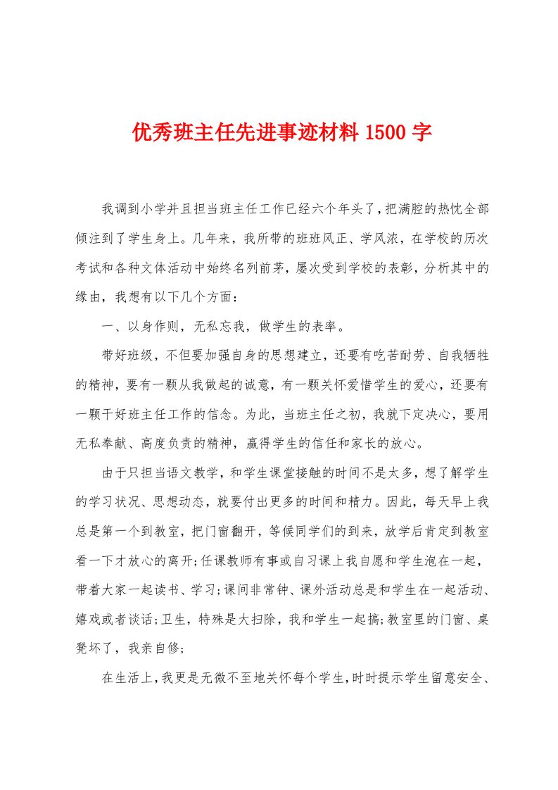 优秀班主任先进事迹材料1500字