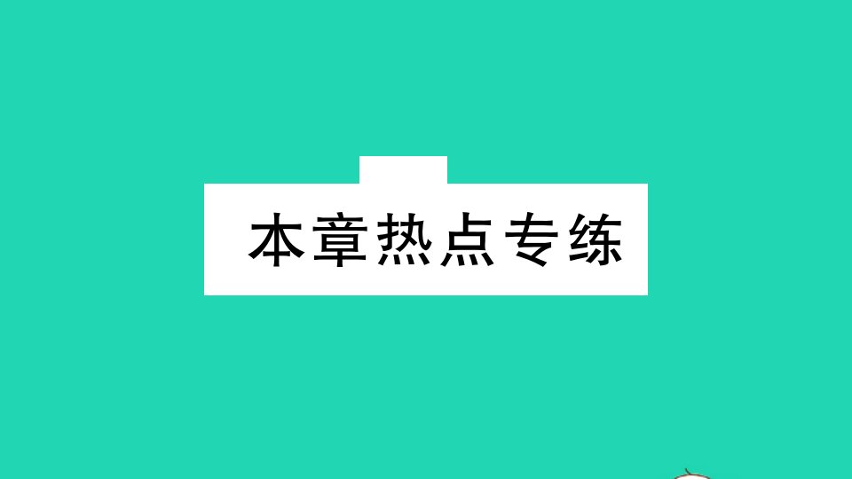 江西专版七年级数学下册第一章整式的乘除本章热点专练作业课件新版北师大版