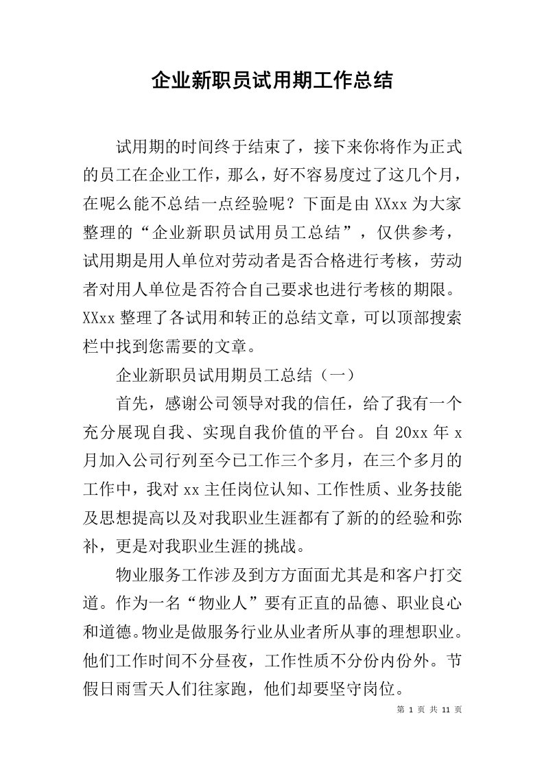 企业新职员试用期工作总结