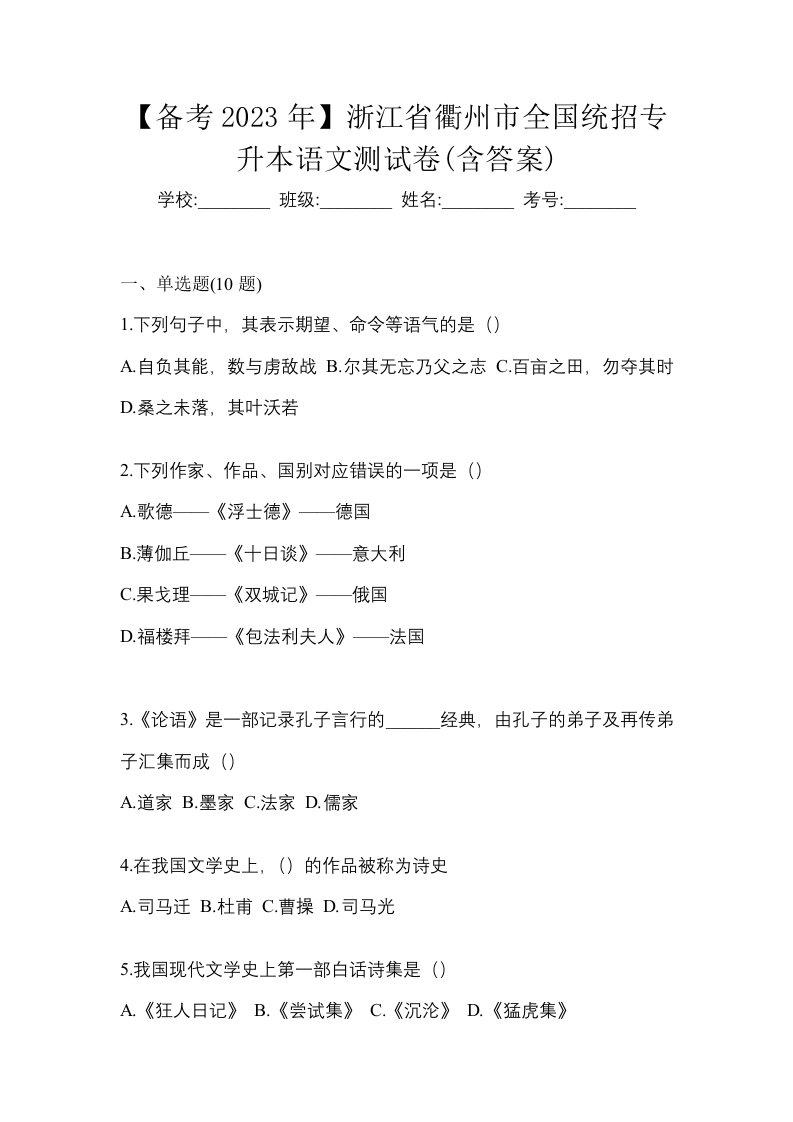 备考2023年浙江省衢州市全国统招专升本语文测试卷含答案