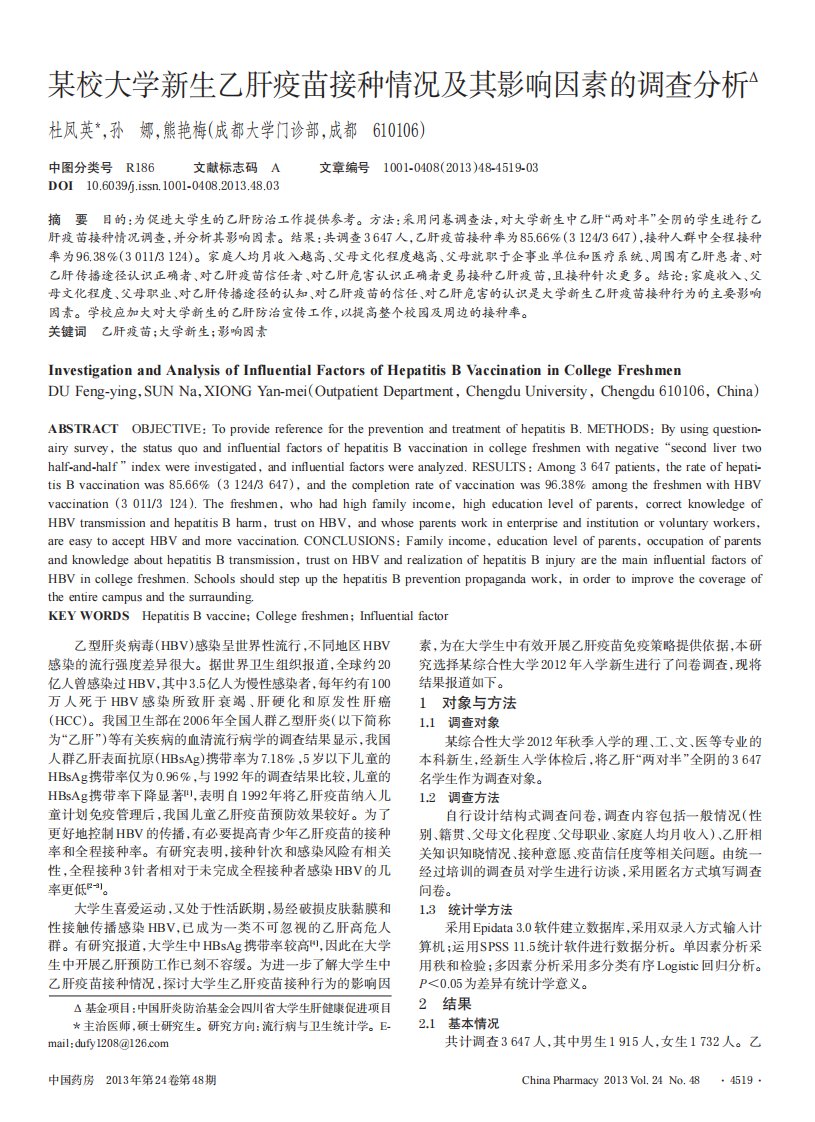 某校大学新生乙肝疫苗接种情况及其影响因素的调查分析Δ.pdf