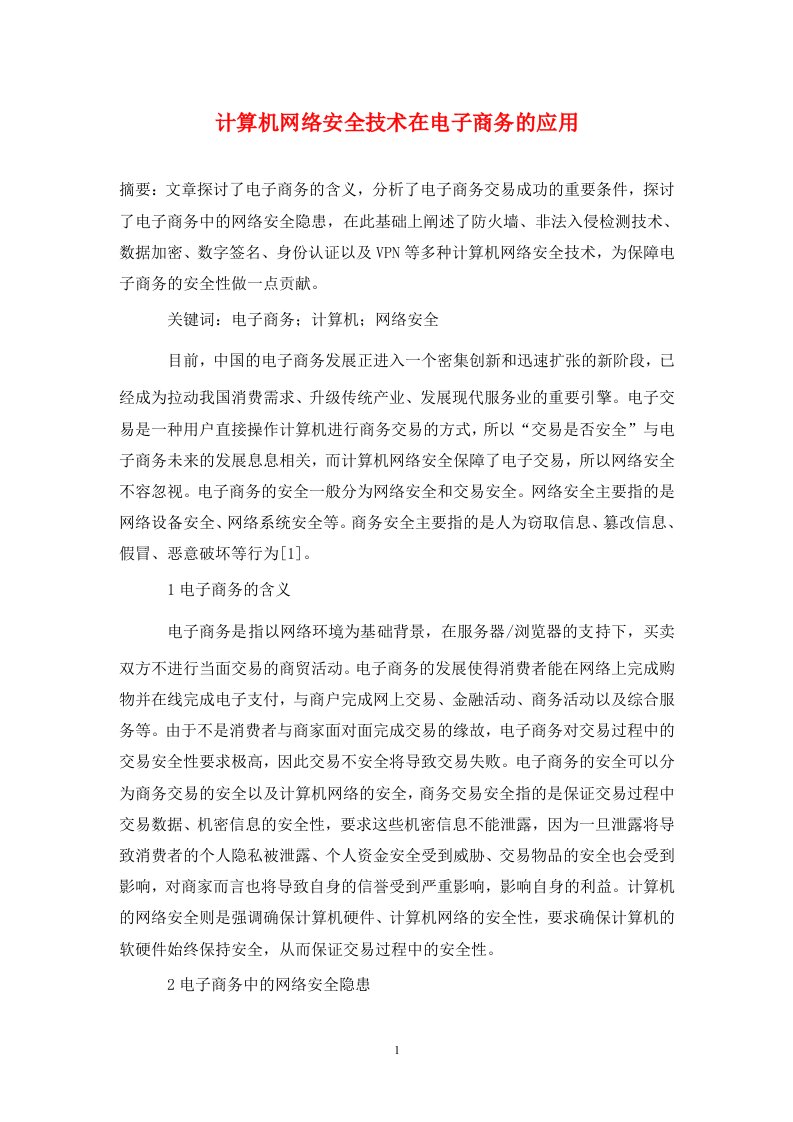 精编计算机网络安全技术在电子商务的应用