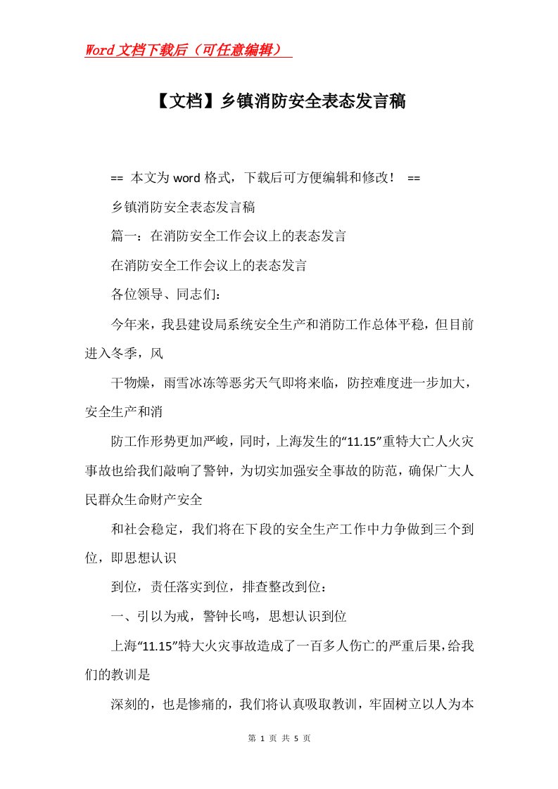 文档乡镇消防安全表态发言稿