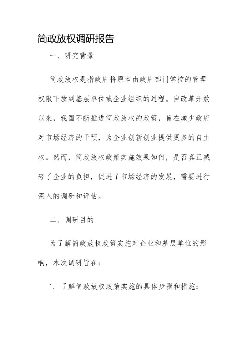 简政放权调研报告