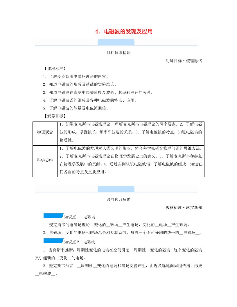 新教材2023年高中物理第13章电磁感应与电磁波初步4.电磁波的发现及应用学案新人教版必修第三册