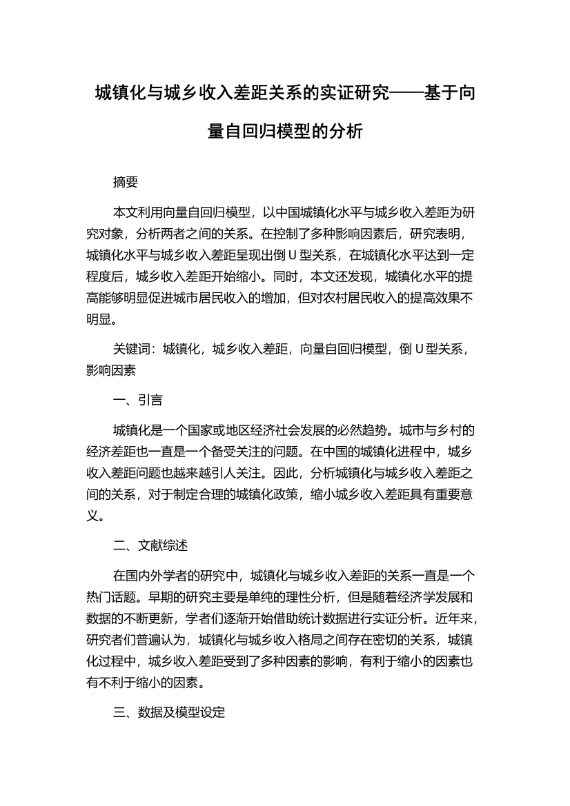 城镇化与城乡收入差距关系的实证研究——基于向量自回归模型的分析