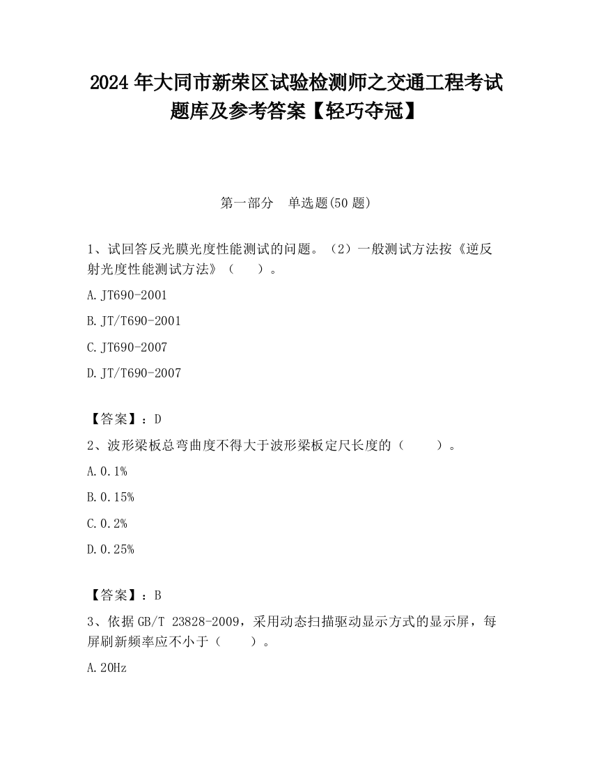 2024年大同市新荣区试验检测师之交通工程考试题库及参考答案【轻巧夺冠】